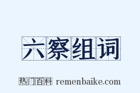 六察组词是什么意思的图片
